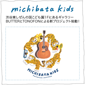渋谷に新たにオープンするギャラリーBUTTERとTONOFONがタッグを組んで『michibata kids』を始動！